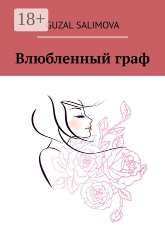 Влюбленный граф