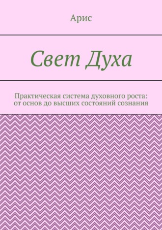 Свет Духа. Практическая система духовного роста: от основ до высших состояний сознания