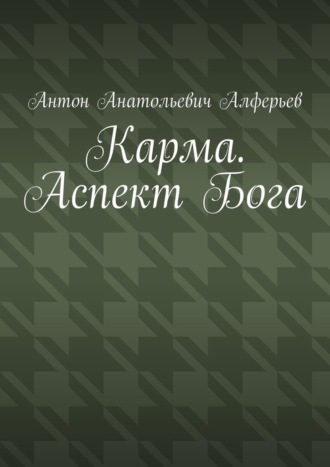 Карма. Аспект Бога
