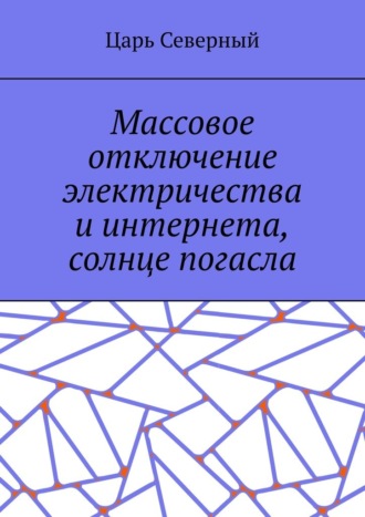 Массовое отключение электричества и интернета, солнце погасло