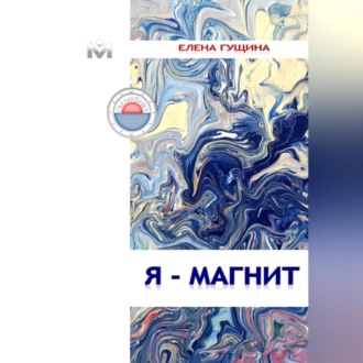 Я – МАГНИТ
