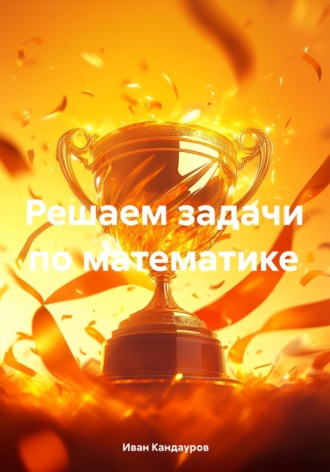 Решаем задачи по математике