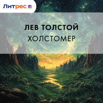 Холстомер