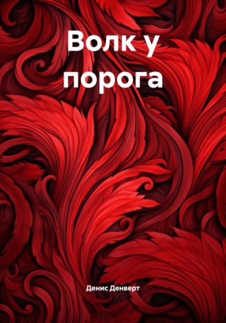 Волк у порога