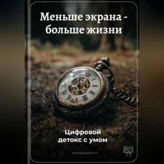 Меньше экрана – больше жизни: Цифровой детокс с умом