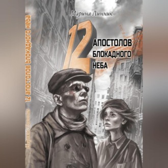 12 апостолов блокадного неба