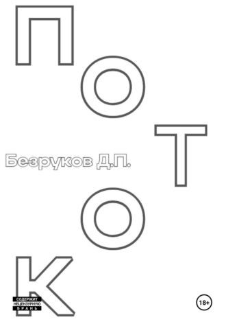 Поток