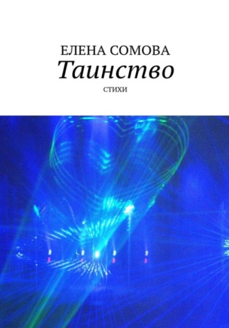 Таинство