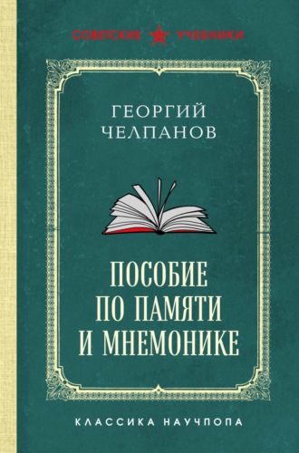 Пособие по памяти и мнемонике. Лучшие советские учебники