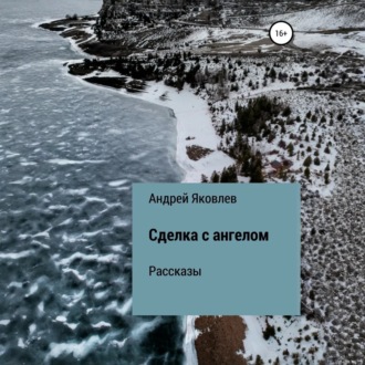 Сделка с ангелом. Рассказы