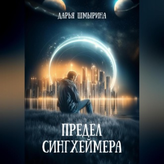 Предел Сингхеймера
