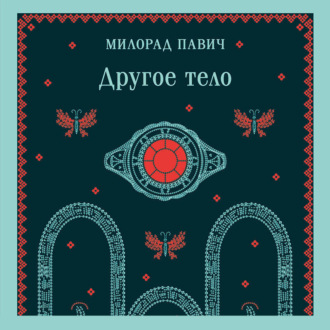 Другое тело
