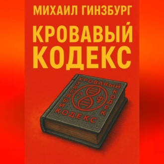 Кровавый кодекс