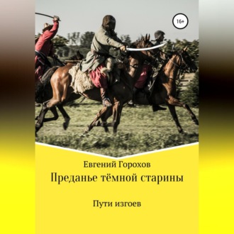 Преданье тёмной старины. Пути изгоев