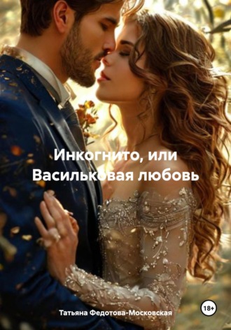 Инкогнито, или Васильковая любовь