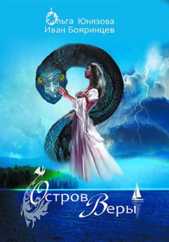 Остров Веры