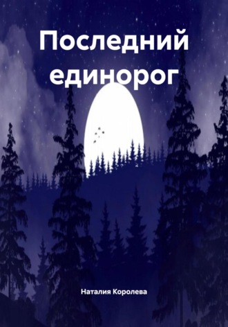Последний единорог