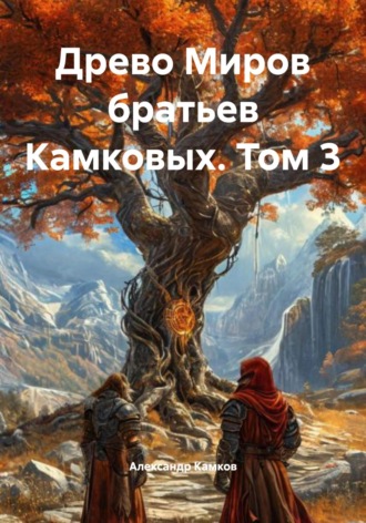 Древо Миров братьев Камковых. Том 3