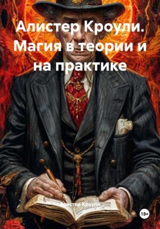 Алистер Кроули. Магия в теории и на практике