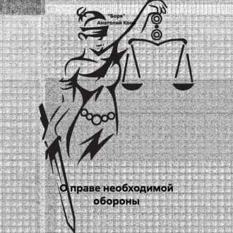 Анатолий Фёдорович Кони. О праве необходимой обороны
