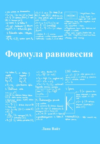 Формула равновесия