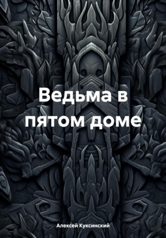Ведьма в пятом доме