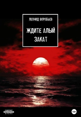 Ждите Алый Закат