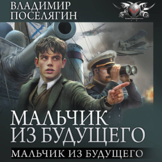 Мальчик из будущего