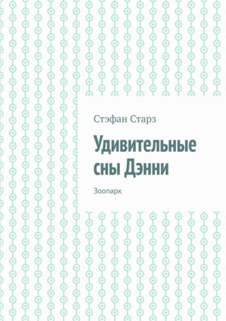 Удивительные сны Дэнни. Зоопарк