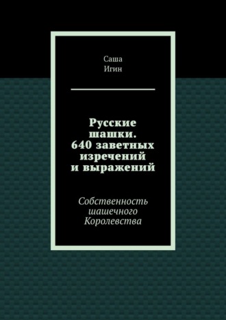 Русские шашки. 640 заветных изречений и выражений. Собственность шашечного Королевства