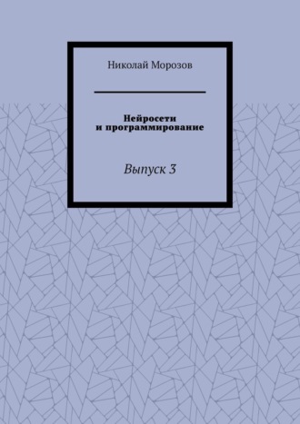 Нейросети и программирование. Выпуск 3
