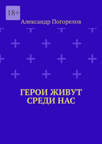 Герои живут среди нас. Это рассказы о тех, кто делает мир лучше, живя рядом с нами