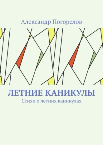 Летние каникулы. Стихи о летних каникулах