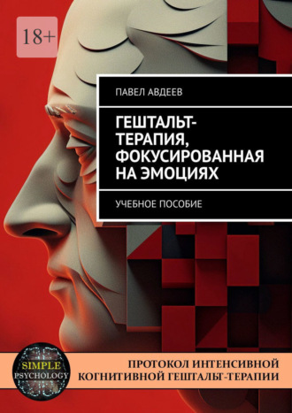 Гештальт-терапия, фокусированная на эмоциях. Учебное пособие