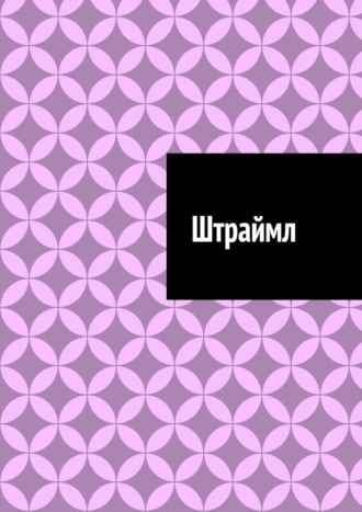 Штраймл