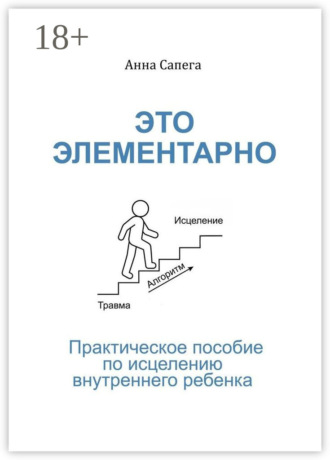 Это элементарно. Практическое пособие по исцелению внутреннего ребенка
