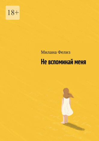 Не вспоминай меня