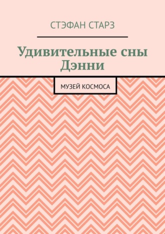 Удивительные сны Дэнни. Музей Космоса