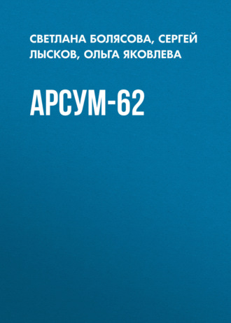 АРСУМ-62