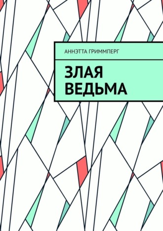 Злая ведьма