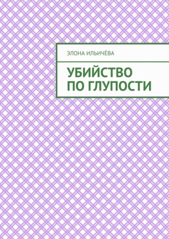 Убийство по глупости