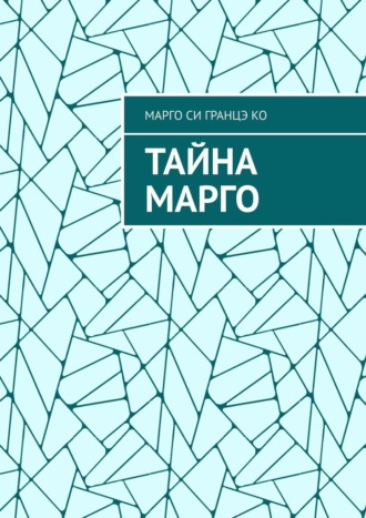 Тайна Марго
