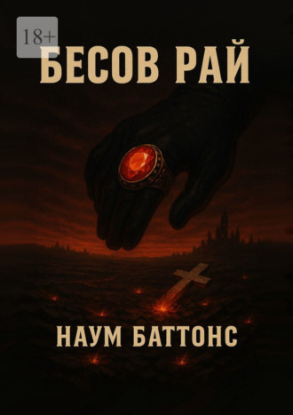 Бесов рай