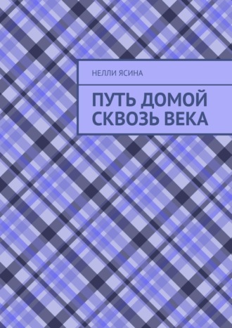Путь домой сквозь века