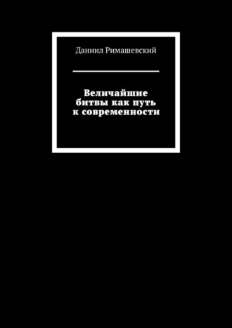 Величайшие битвы как путь к современности