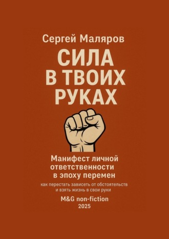 Сила в твоих руках. Манифест личной ответственности в эпоху перемен