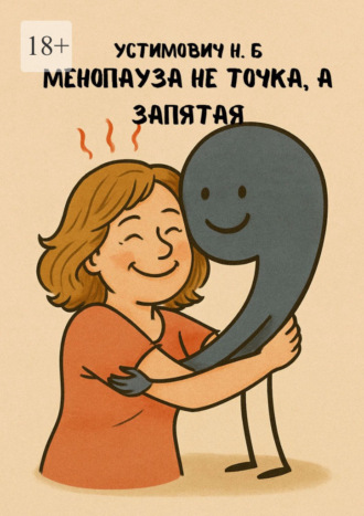 Менопауза не точка, а запятая