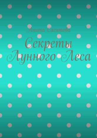 Секреты Лунного Леса