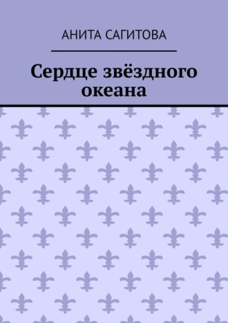 Сердце звёздного океана