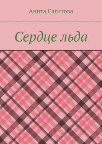 Сердце льда
